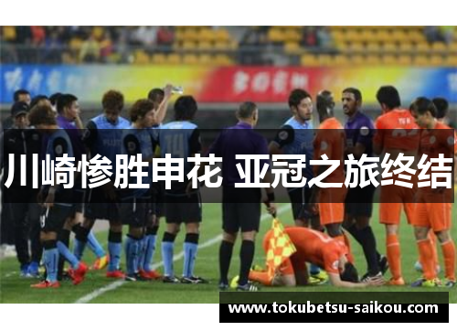 川崎惨胜申花 亚冠之旅终结