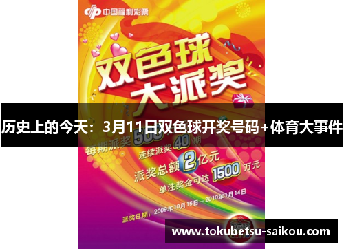 历史上的今天：3月11日双色球开奖号码+体育大事件