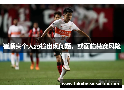 崔顺实个人药检出现问题，或面临禁赛风险