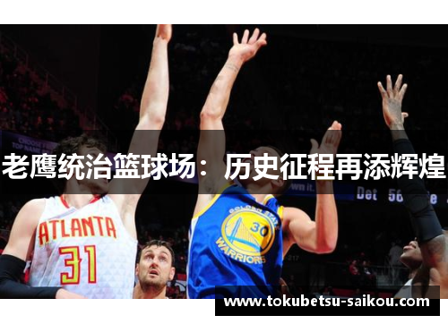 老鹰统治篮球场：历史征程再添辉煌