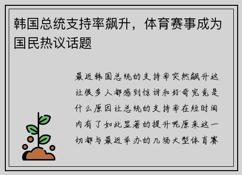 韩国总统支持率飙升，体育赛事成为国民热议话题