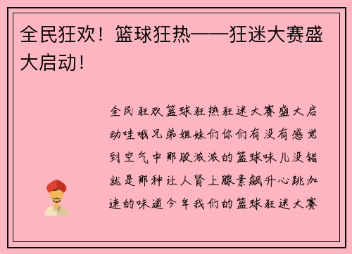 全民狂欢！篮球狂热——狂迷大赛盛大启动！