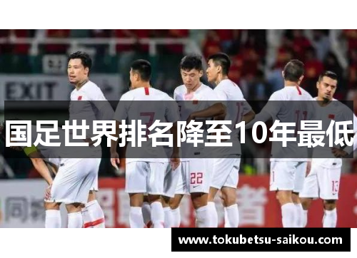 国足世界排名降至10年最低
