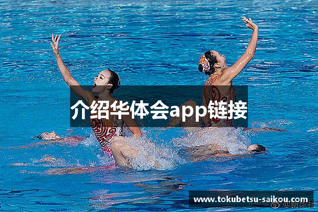 介绍华体会app链接