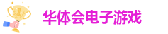 华体会app链接
